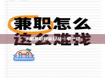 孝感手机兼职致富日结一单一结