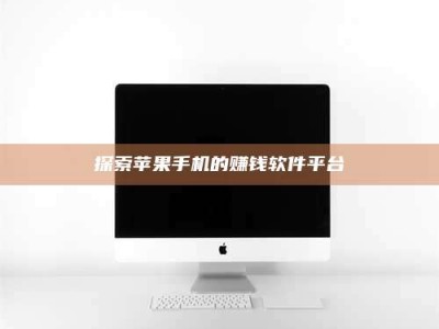 孝感探索苹果手机的赚钱软件平台