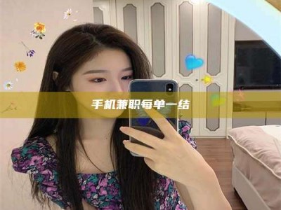 孝感手机兼职每单一结