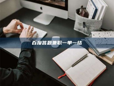 孝感百度答题兼职一单一结