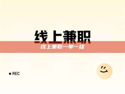 孝感线上兼职一单一结