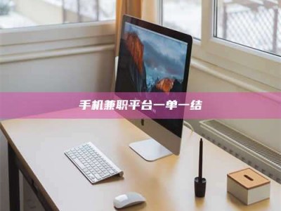 孝感手机兼职平台一单一结