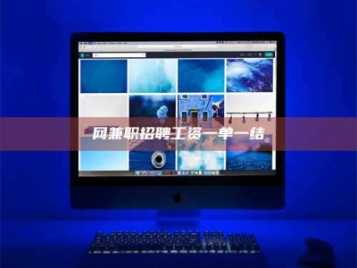 孝感网兼职招聘工资一单一结