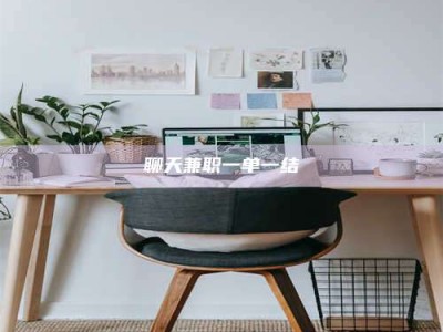 孝感聊天兼职一单一结