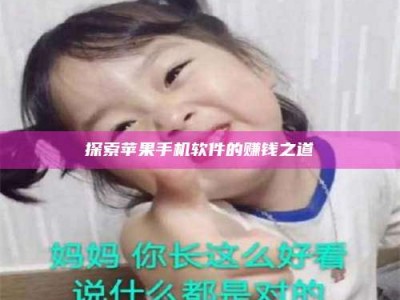 孝感探索苹果手机软件的赚钱之道