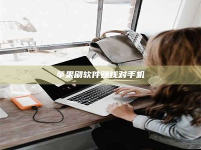 孝感苹果刷软件赚钱对手机