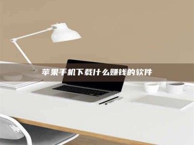 孝感苹果手机下载什么赚钱的软件