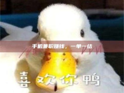 孝感手机兼职赚钱，一单一结