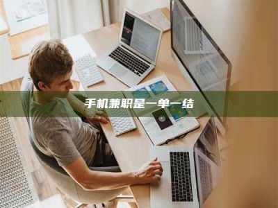 孝感手机兼职是一单一结