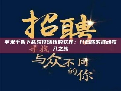 孝感苹果手机下载软件赚钱的软件：开启你的被动收入之旅