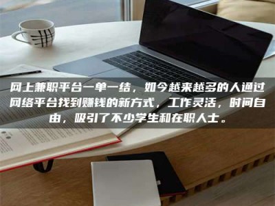 孝感网上兼职平台一单一结，如今越来越多的人通过网络平台找到赚钱的新方式，工作灵活，时间自由，吸引了不少学生和在职人士。