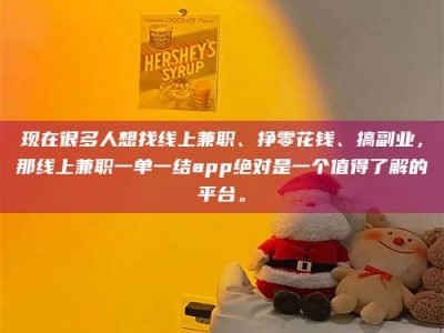 孝感现在很多人想找线上兼职、挣零花钱、搞副业，那线上兼职一单一结app绝对是一个值得了解的平台。