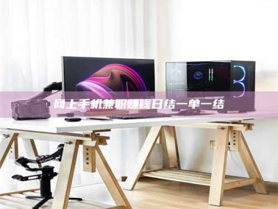 孝感网上手机兼职赚钱日结一单一结