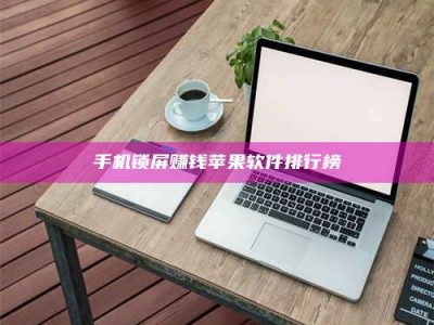 孝感手机锁屏赚钱苹果软件排行榜