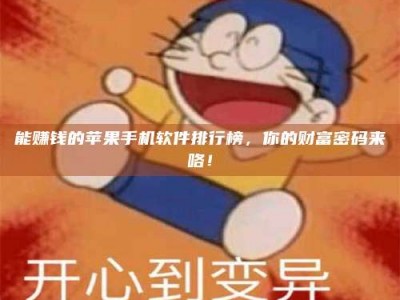 孝感能赚钱的苹果手机软件排行榜，你的财富密码来咯！