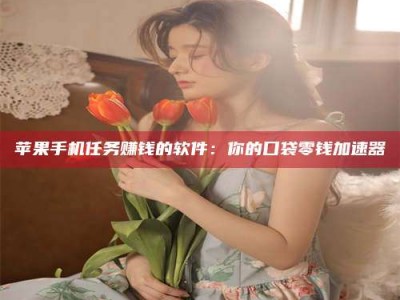 孝感别抱怨找不到兼职啦，今天就教你几个在贴吧发帖招人的“小心机”！做完这些，你的招聘信息妥妥地被看到～