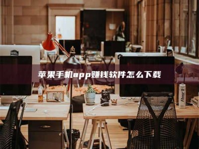 孝感苹果手机app赚钱软件怎么下载