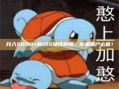 孝感月入5000+的iOS赚钱神器，苹果用户必看！