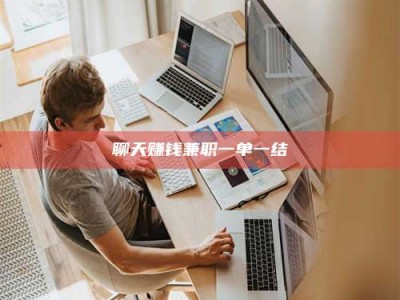 孝感聊天赚钱兼职一单一结