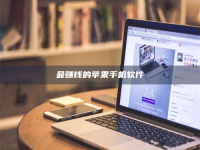 孝感最赚钱的苹果手机软件