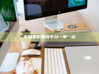 孝感电脑兼职赚钱平台一单一结