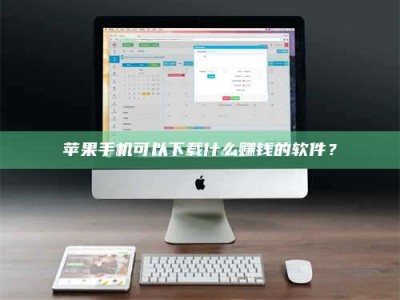 孝感苹果手机可以下载什么赚钱的软件？