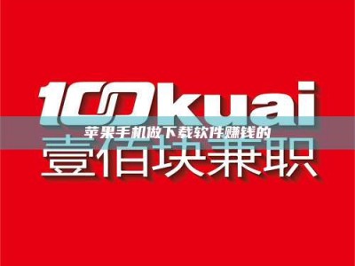 孝感苹果手机做下载软件赚钱的