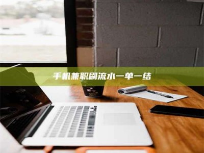 孝感手机兼职刷流水一单一结