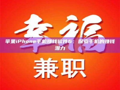 孝感苹果iPhone手机赚钱软件6：探索手机的赚钱潜力