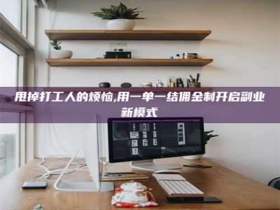 孝感甩掉打工人的烦恼,用一单一结佣金制开启副业新模式