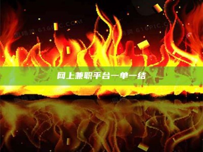 孝感网上兼职平台一单一结