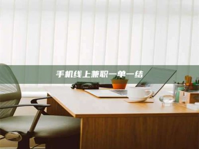 孝感手机线上兼职一单一结