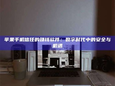 孝感'招聘试药员'涉嫌违法？揭秘背后的危险真相！