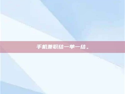 孝感手机兼职结一单一结。