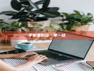 孝感手机兼职结一单一结