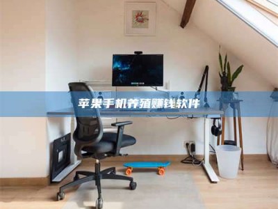 孝感苹果手机养殖赚钱软件