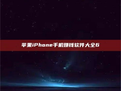 孝感苹果iPhone手机赚钱软件大全6