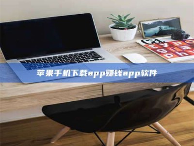 孝感苹果手机下载app赚钱app软件