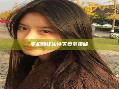 孝感手机赚钱软件下载苹果版