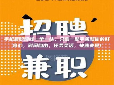 孝感手机兼职赚钱一单一结，只需一部手机和你的好奇心，时间自由，任务灵活，快速变现！