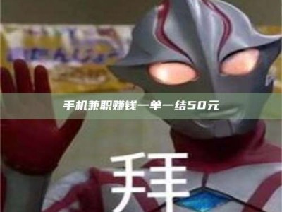 孝感手机兼职赚钱一单一结50元