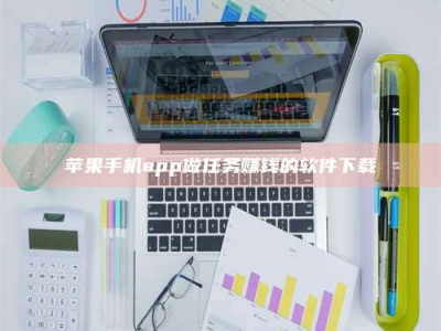 孝感苹果手机app做任务赚钱的软件下载