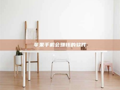 孝感苹果手机会赚钱的软件