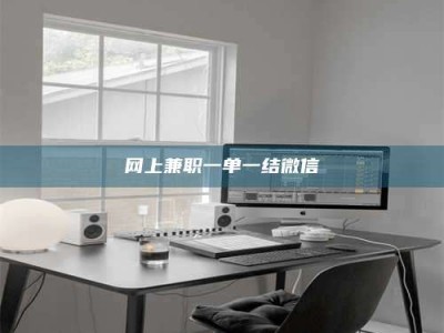 孝感网上兼职一单一结微信