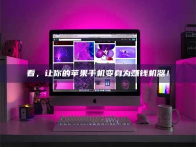 孝感看，让你的苹果手机变身为赚钱机器！