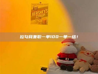 孝感拉勾网兼职一单100一单一结！