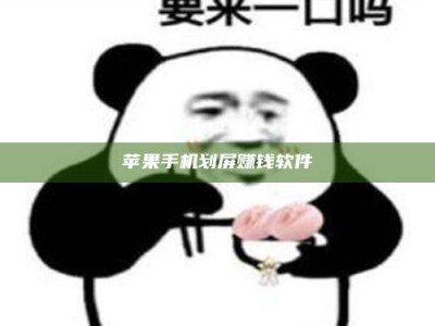 孝感苹果手机划屏赚钱软件
