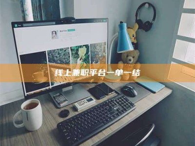 孝感线上兼职平台一单一结