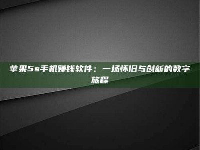 孝感苹果5s手机赚钱软件：一场怀旧与创新的数字旅程