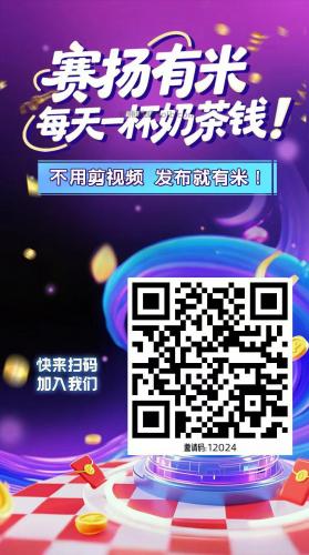 孝感【赛扬有米】宝妈学生居家线上视频代发兼职平台,0撸赚米项目 第4张 孝感【赛扬有米】宝妈学生居家线上视频代发兼职平台,0撸赚米项目 第4张